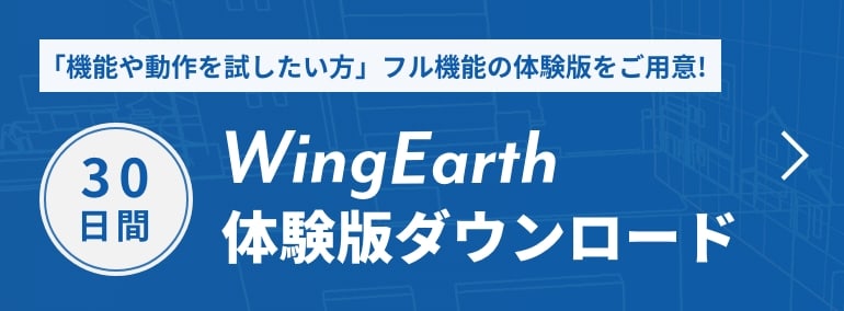 WingEarth体験版ダウンロード