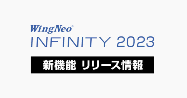 Wingneo®INFINITY2023 | 最新情報 | 【測量】3次元点群編集・測量CADシステムのアイサンテクノロジー株式会社