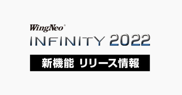 Wingneo®INFINITY2022 | 最新情報 | 【測量】3次元点群編集・測量CADシステムのアイサンテクノロジー株式会社